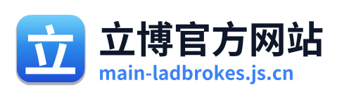立博官方网站